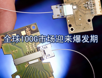 全球100G市場迎來爆發(fā)期，國內(nèi)100G漸行漸近