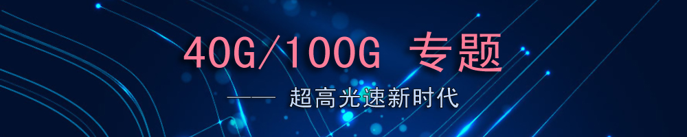 40G/100G專題