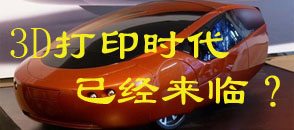 3D打印時(shí)代已經(jīng)來(lái)臨？