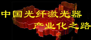 中國(guó)光纖激光器產(chǎn)業(yè)化之路
