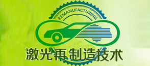 激光再制造技術的應用及發(fā)展狀況