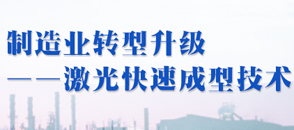 制造業(yè)轉型升級---激光快速成型技術應用