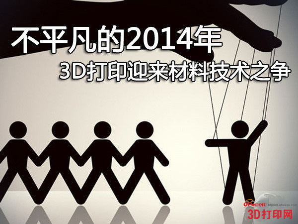不平凡的2014年 3D打印迎來材料技術(shù)之爭(zhēng)