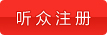 聽(tīng)眾注冊(cè)