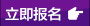 立即報(bào)名
