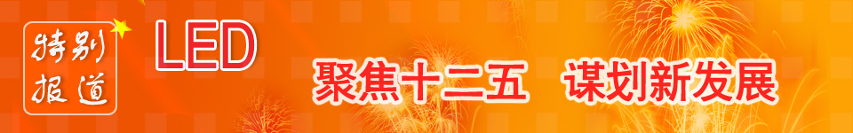 LED產(chǎn)業(yè)規(guī)劃、十二五、最新LED國家政策、謀劃新發(fā)展 LED產(chǎn)業(yè)十二五規(guī)劃_led國家政策_led產(chǎn)業(yè)政策