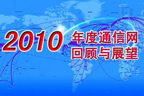 2010年度回顧與展望