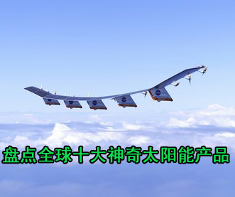 盤點全球十大神奇太陽能產(chǎn)品 充電比基尼居首 
