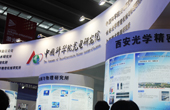 中國(guó)科學(xué)院光電研究院展臺(tái)