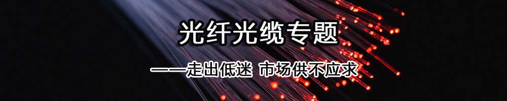 光纖光纜專題——走出低迷 市場(chǎng)供不應(yīng)求_OFweek光通訊網(wǎng)