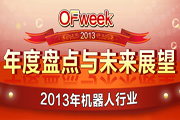 2013機(jī)器人行業(yè)年度盤點(diǎn)
