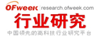 OFweek行業(yè)研究中心 OFweek行業(yè)研究中心
